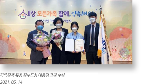 가족정책 유공 정부포상 대통령 표창 수상 - 2021.05.14