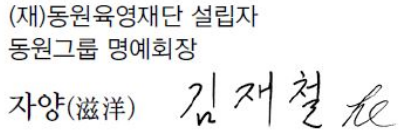 김채철회장 사인